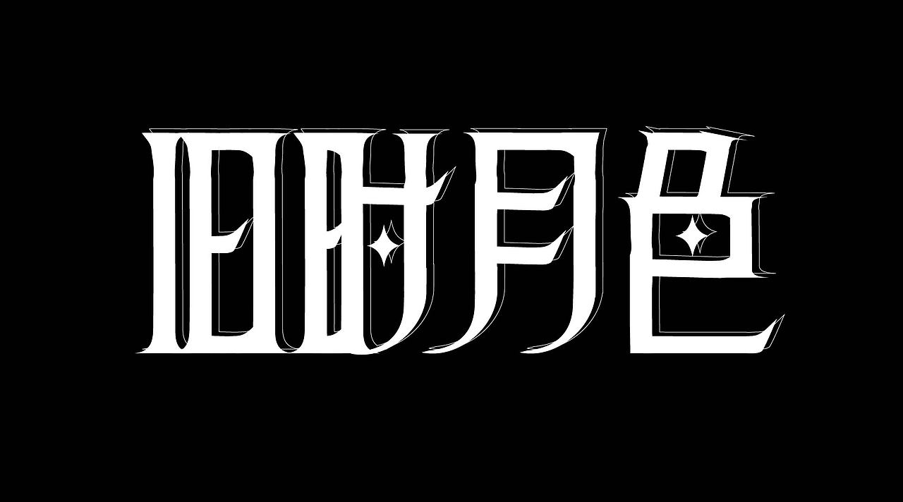 平面字体设计（图ZMzk4NzcxNTQw） - 字体/字形 - 站酷设计师小玉设计师原创素材 - 站酷ZCOOL