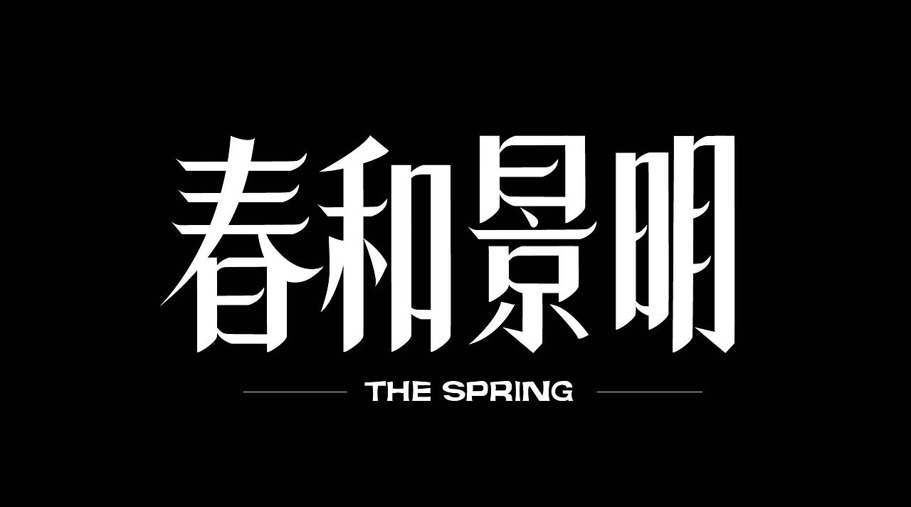 平面字体设计（图ZMzk4NzcxNTUy） - 字体/字形 - 站酷设计师小玉设计师原创素材 - 站酷ZCOOL