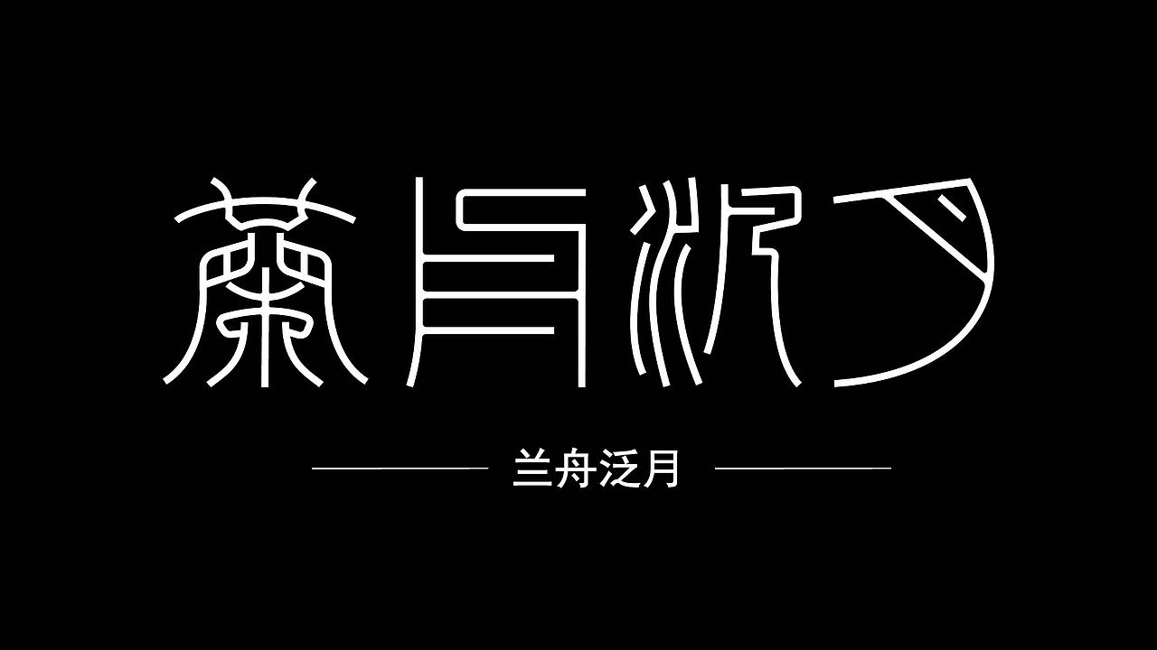 平面字体设计（图ZMzk4NzcxNTYw） - 字体/字形 - 站酷设计师小玉设计师原创素材 - 站酷ZCOOL