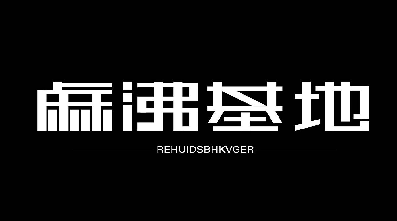 平面字体设计（图ZMzk4NzcxNTU2） - 字体/字形 - 站酷设计师小玉设计师原创素材 - 站酷ZCOOL