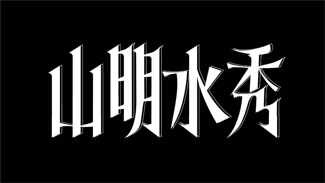 平面字体设计（图ZMzk4NzcxNTY0） - 字体/字形 - 站酷设计师小玉设计师原创素材 - 站酷ZCOOL