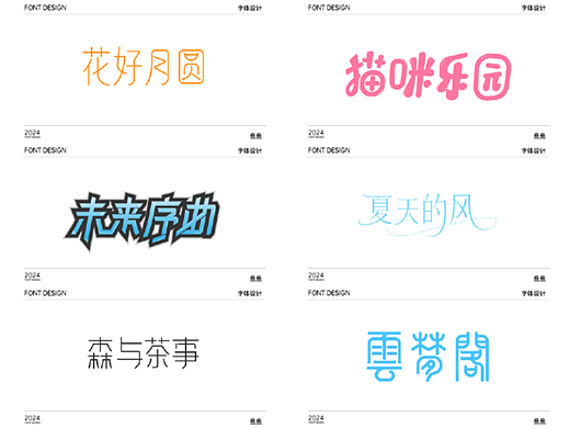 字体设计（个人主页-ZNzI3NjY3ODA=） - 字体/字形 - 站酷设计师鱼鱼44原创素材 - 站酷ZCOOL