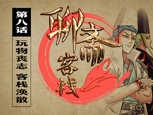 🤞恶搞爆笑的《聊斋客栈》第八话