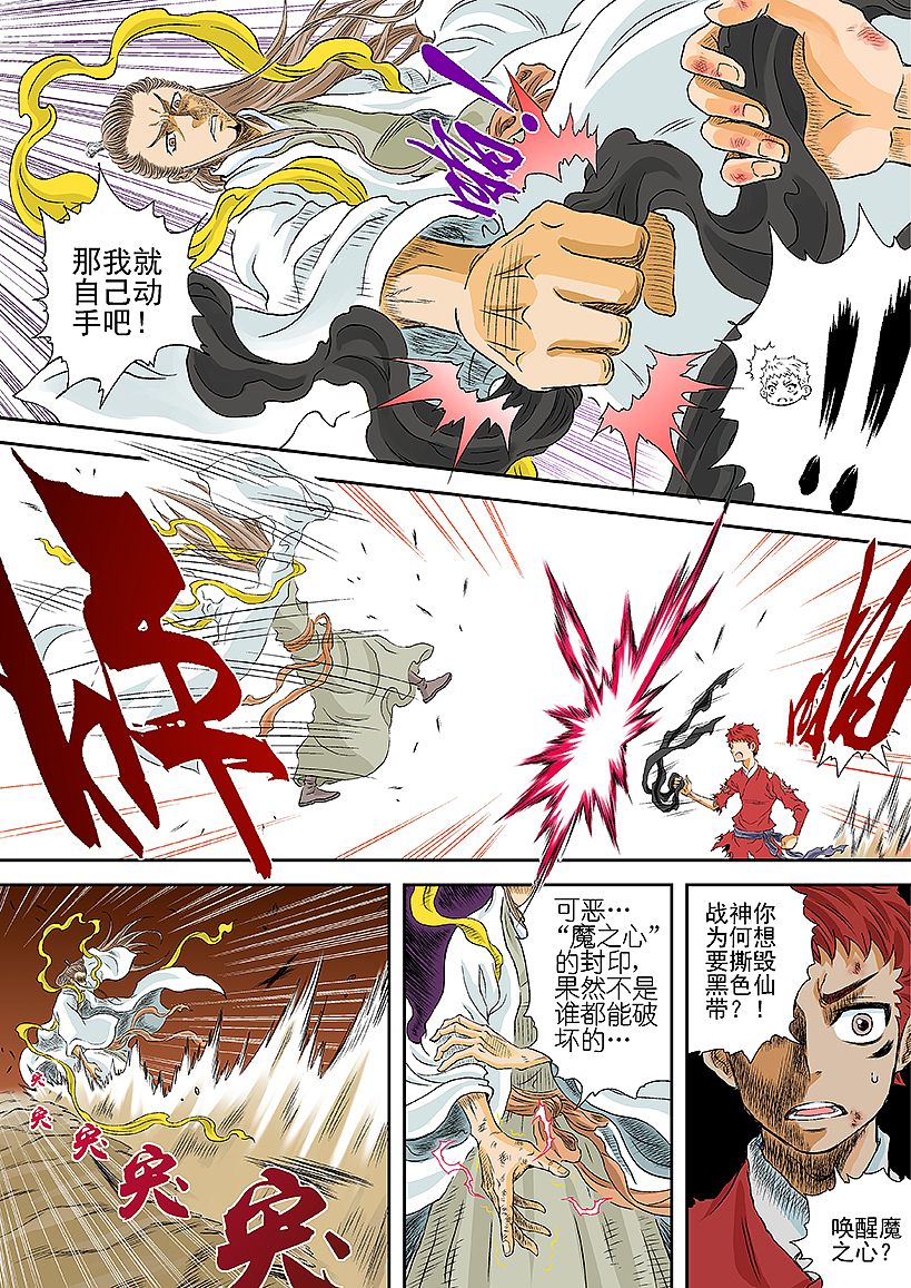 《爆烈神仙传》第十三回 魔之心