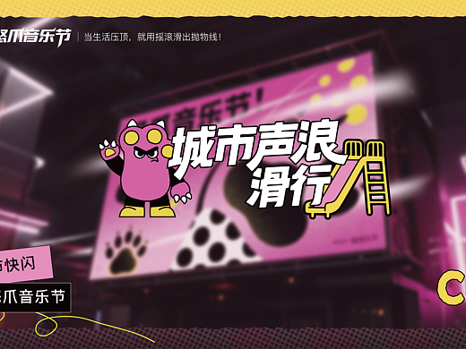 城市声浪滑行IP音乐节|活动策划&周边设计