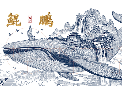 庄子鲲鹏千里江山图/版画