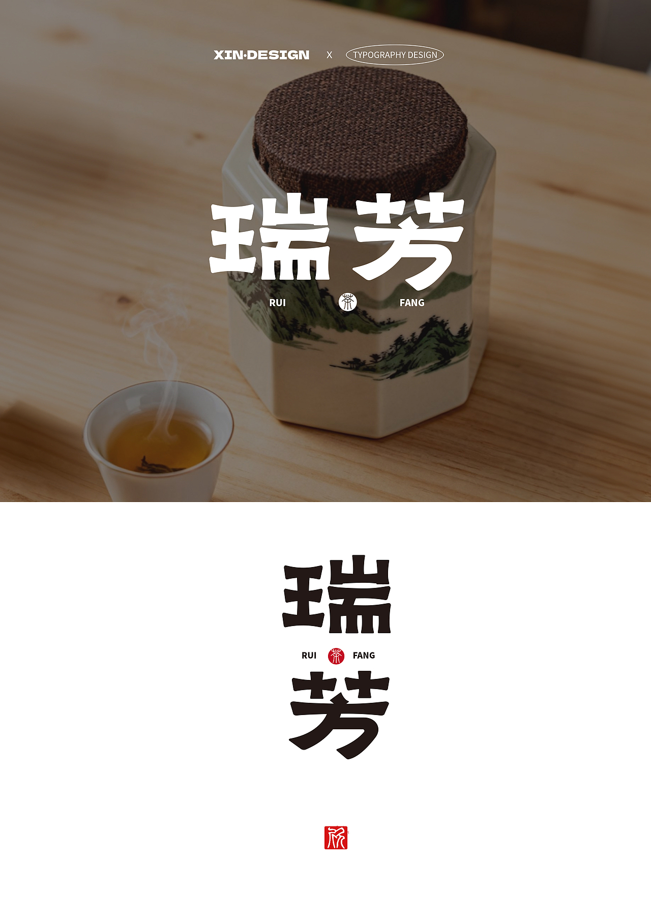 瑞芳丨茶 · 品牌