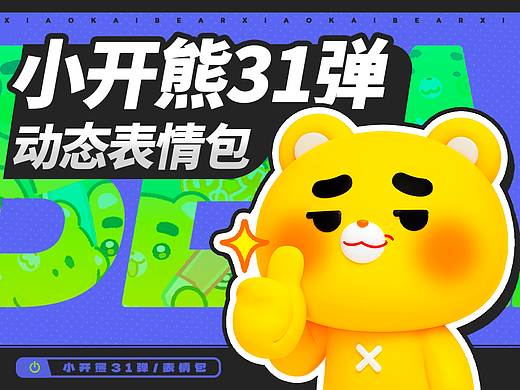 网络表情丨小开熊 第31弹 爱你在心口难开