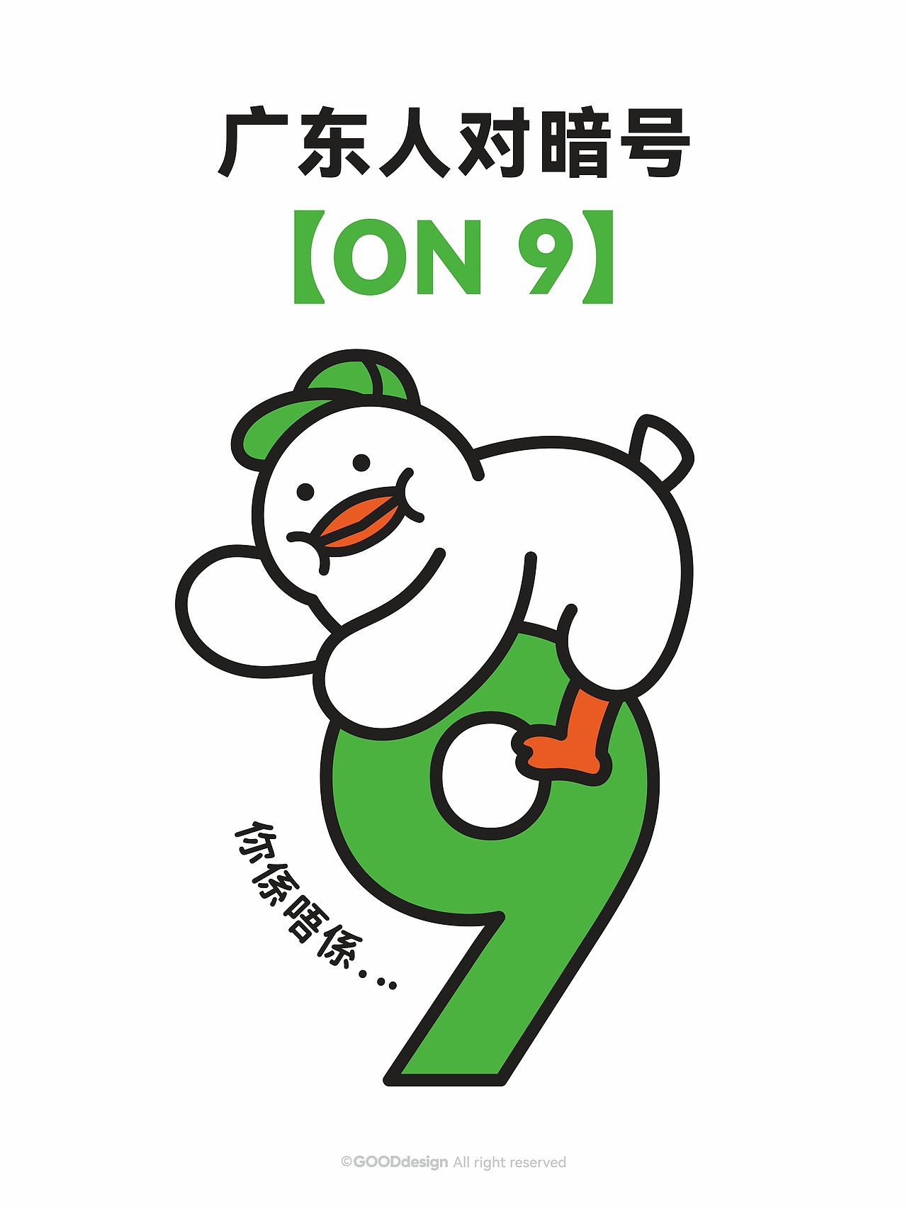 鸽丙-广东人对暗号系列（图ZMzk4Nzg5MTk2） - IP形象 - 站酷设计师好好设计GOOD原创素材 - 站酷ZCOOL