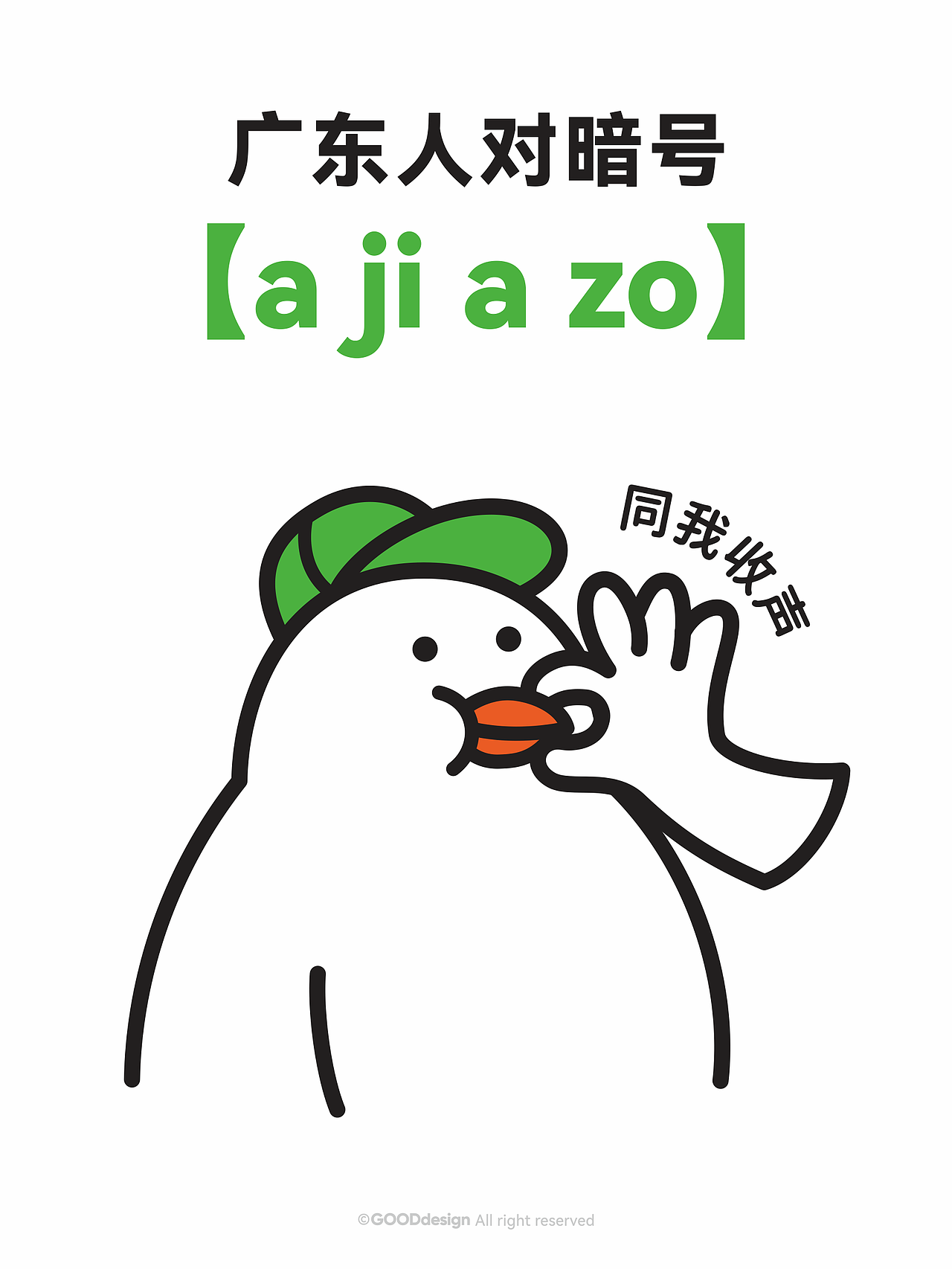 鸽丙-广东人对暗号系列（图ZMzk4Nzg5NDA4） - IP形象 - 站酷设计师好好设计GOOD原创素材 - 站酷ZCOOL