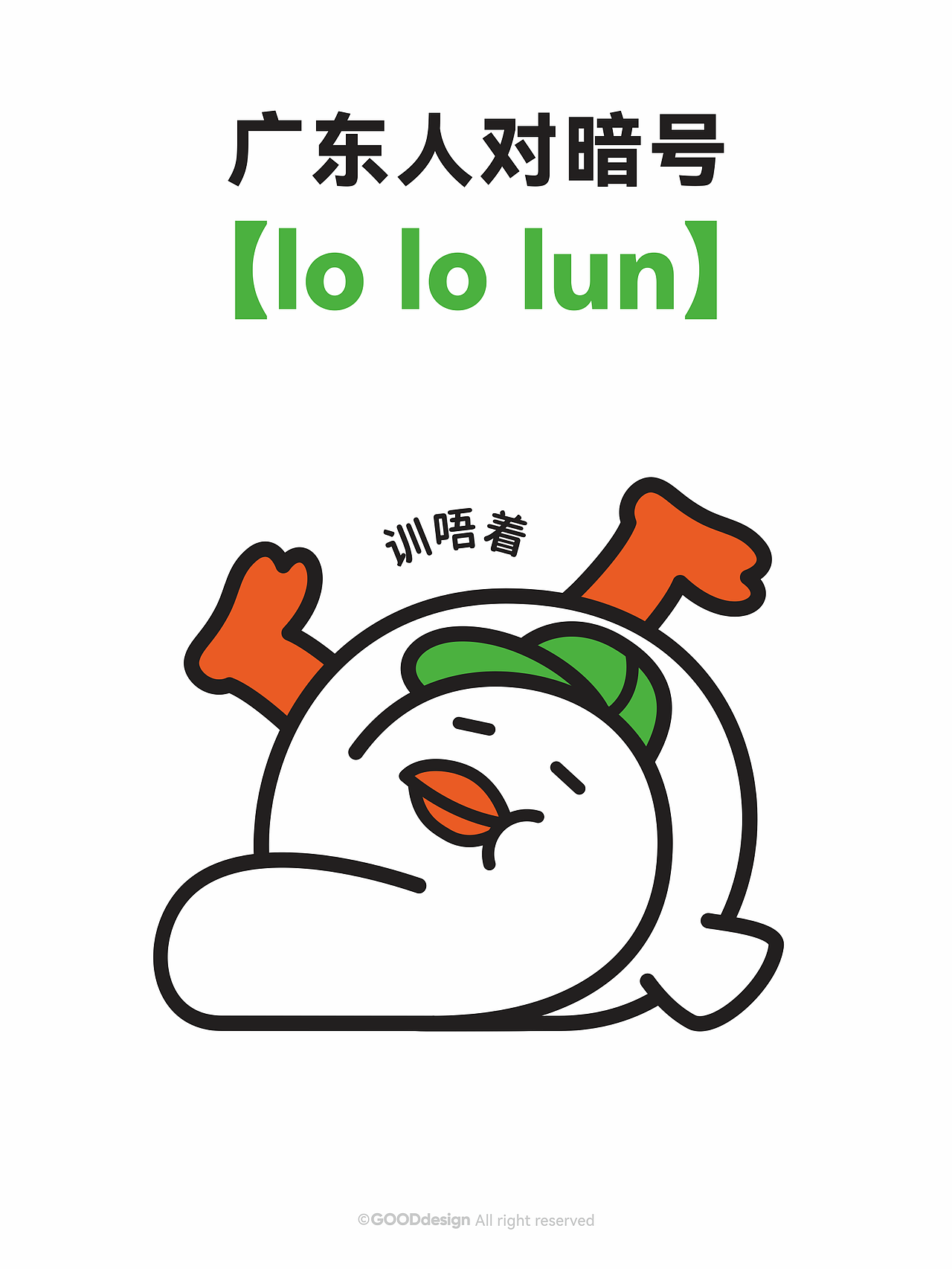 鸽丙-广东人对暗号系列（图ZMzk4Nzg5NDk2） - IP形象 - 站酷设计师好好设计GOOD原创素材 - 站酷ZCOOL