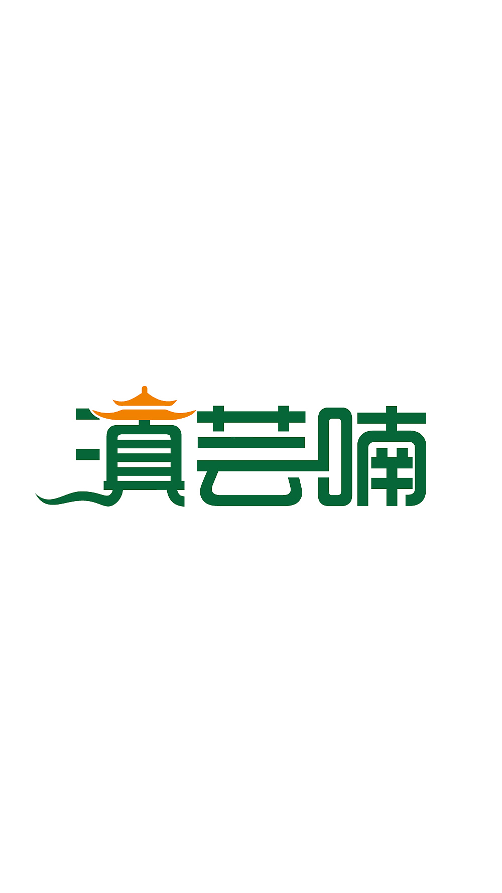 奶茶饮品行业商标标志logo设计绿字黄顶亭台+水