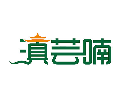 奶茶饮品行业商标标志logo设计绿字黄顶亭台+水