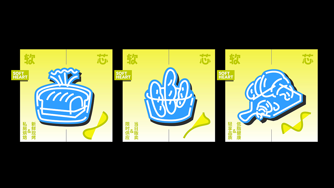 软芯 你的每日柔软时刻 | 烘焙品牌