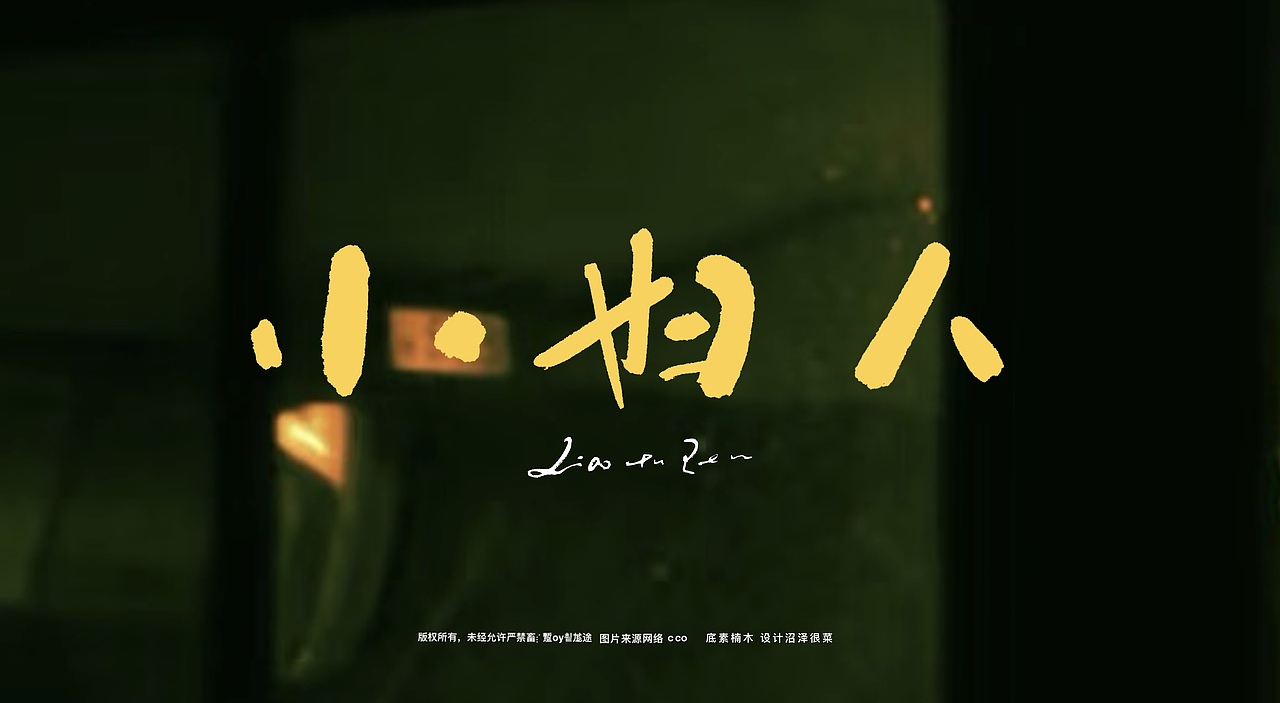 专辑封面题字|商业书法|宣传题字