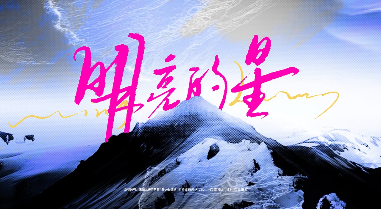 专辑封面题字|商业书法|宣传题字