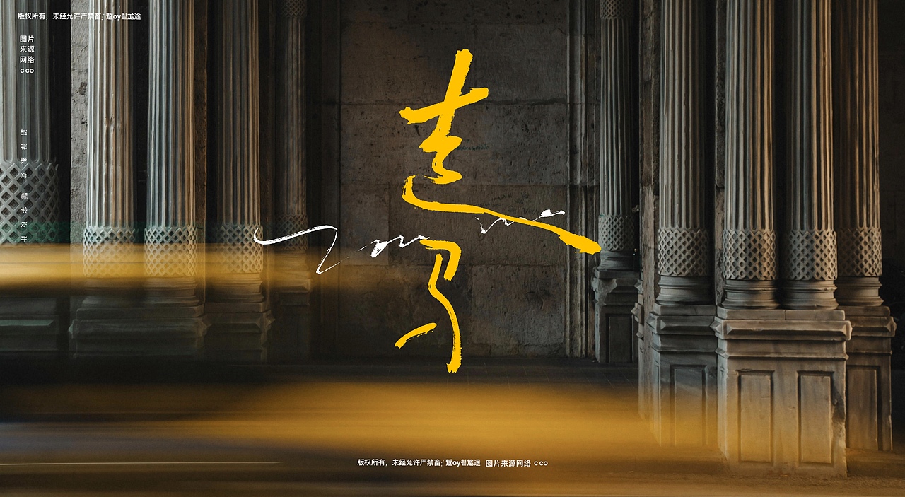 专辑封面题字|商业书法|宣传题字