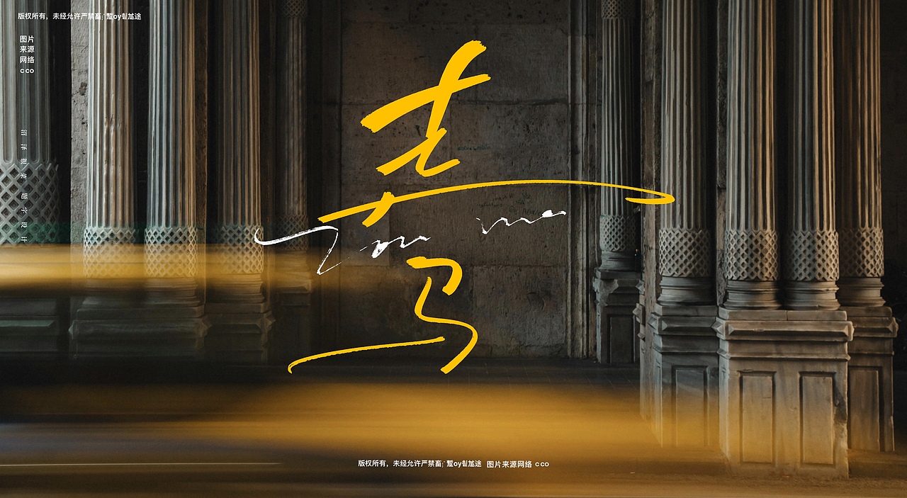 专辑封面题字|商业书法|宣传题字