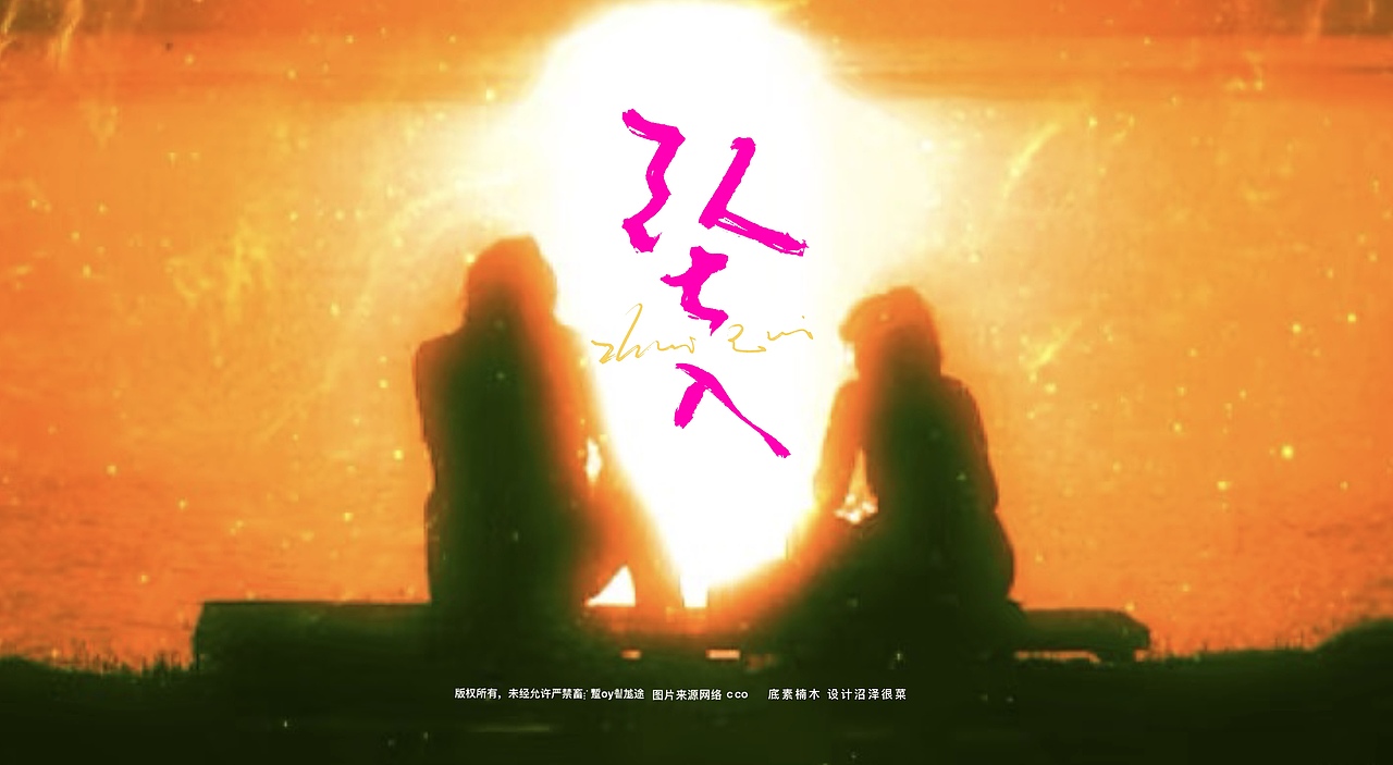 专辑封面题字|商业书法|宣传题字