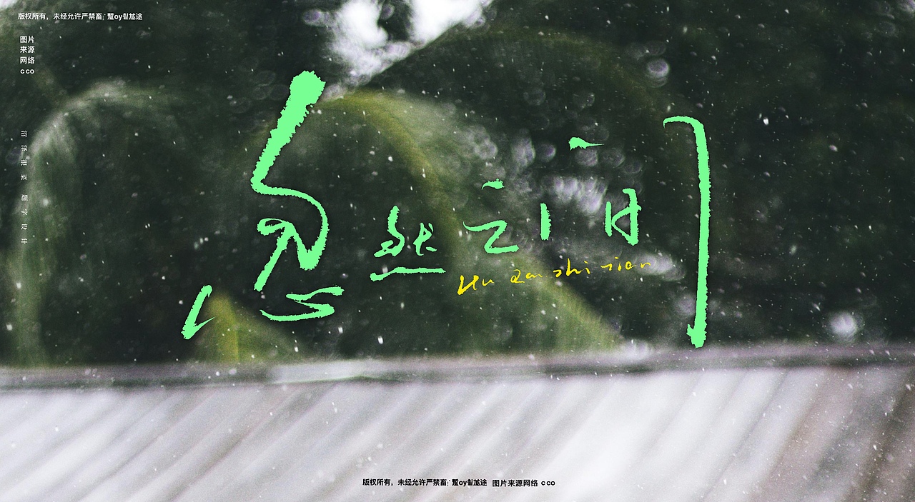 专辑封面题字|商业书法|宣传题字