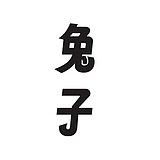 兔子本兔的头像