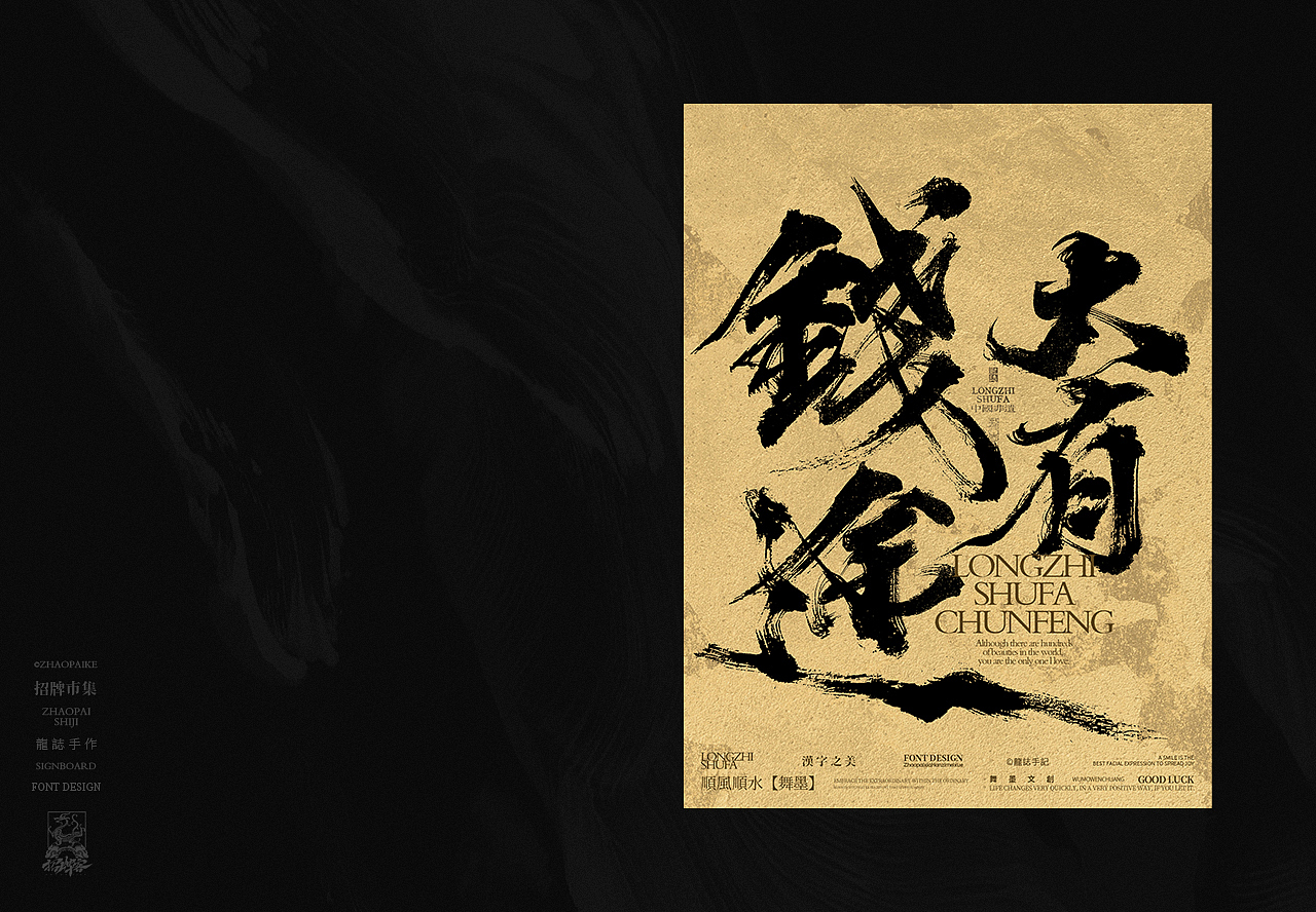 龙志 | 手写书法字 | 拾贰