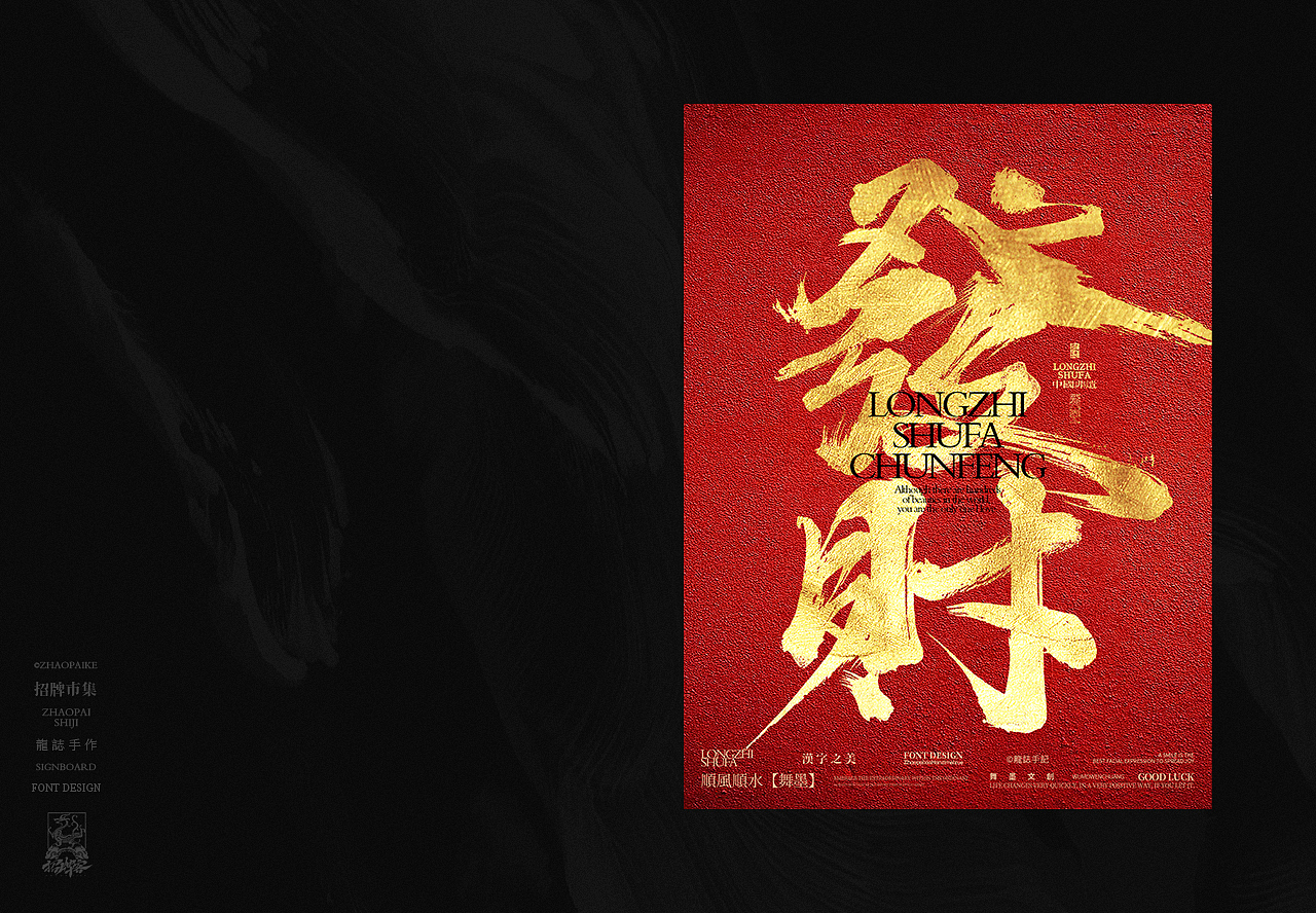 龙志 | 手写书法字 | 拾贰