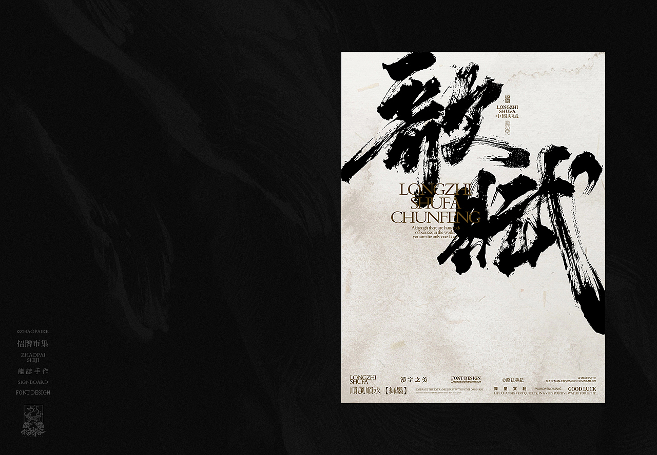 龙志 | 手写书法字 | 拾贰