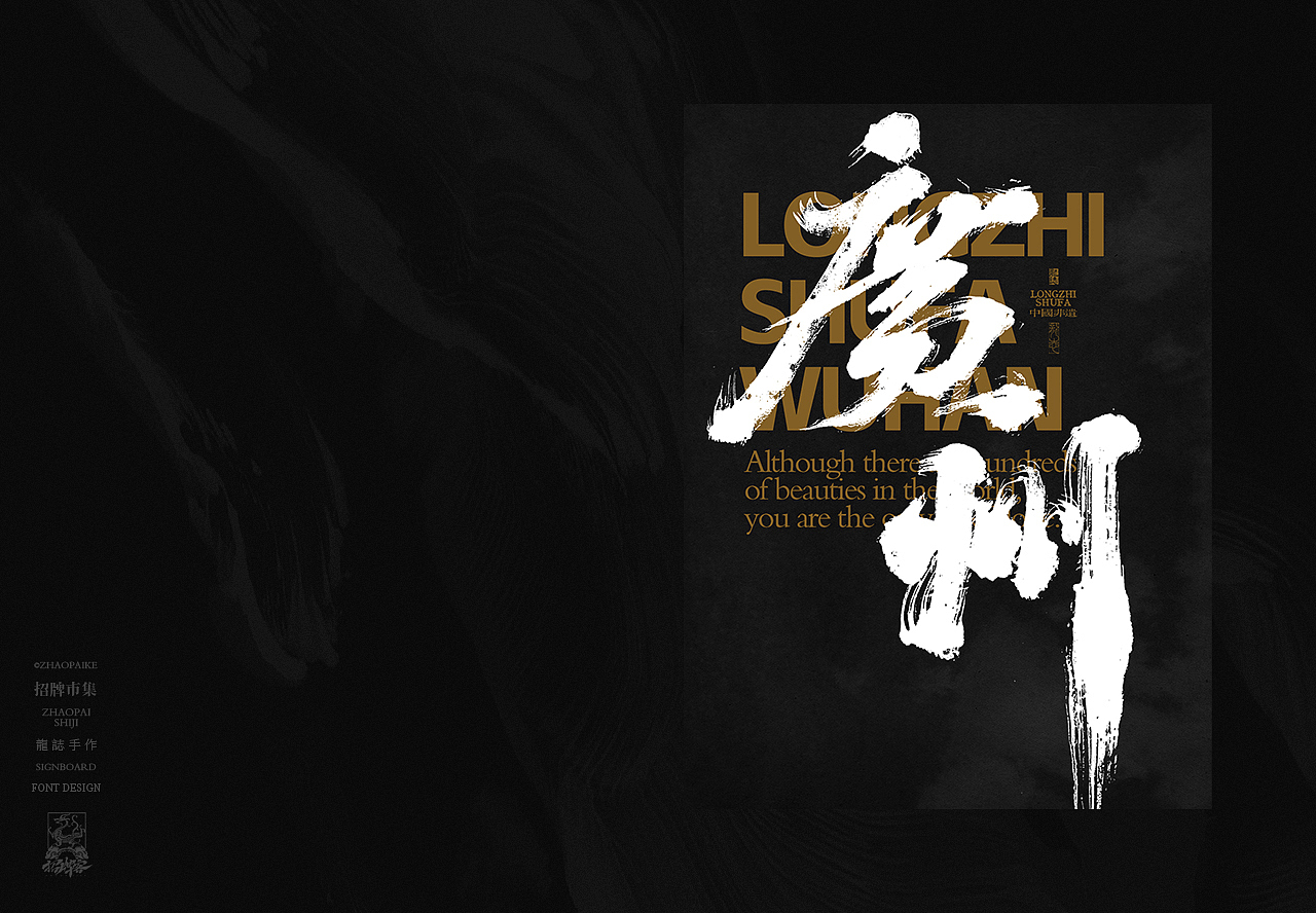 龙志 | 手写书法字 | 拾贰