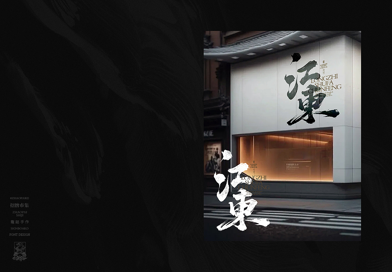 龙志 | 手写书法字 | 拾贰