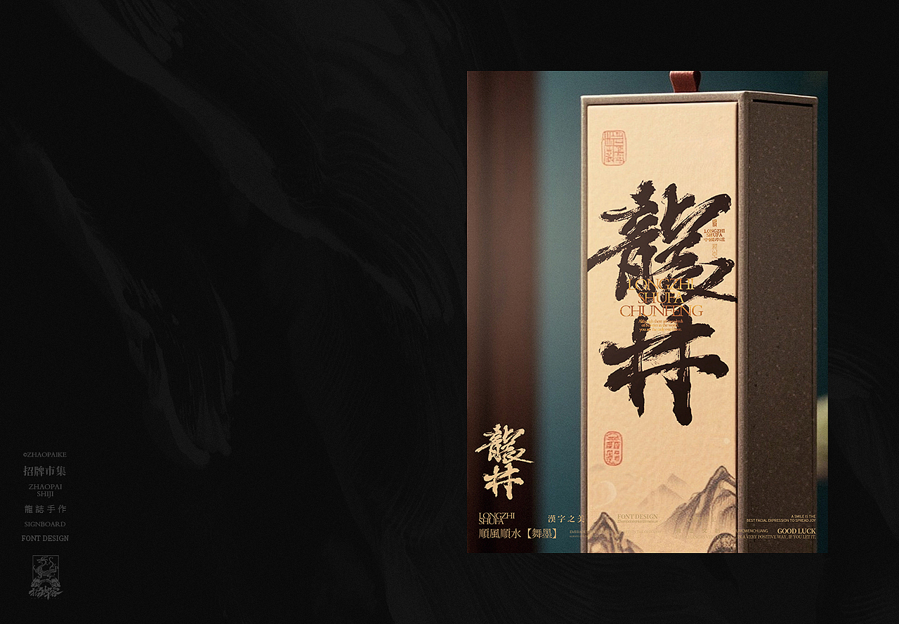 龙志 | 手写书法字 | 拾贰