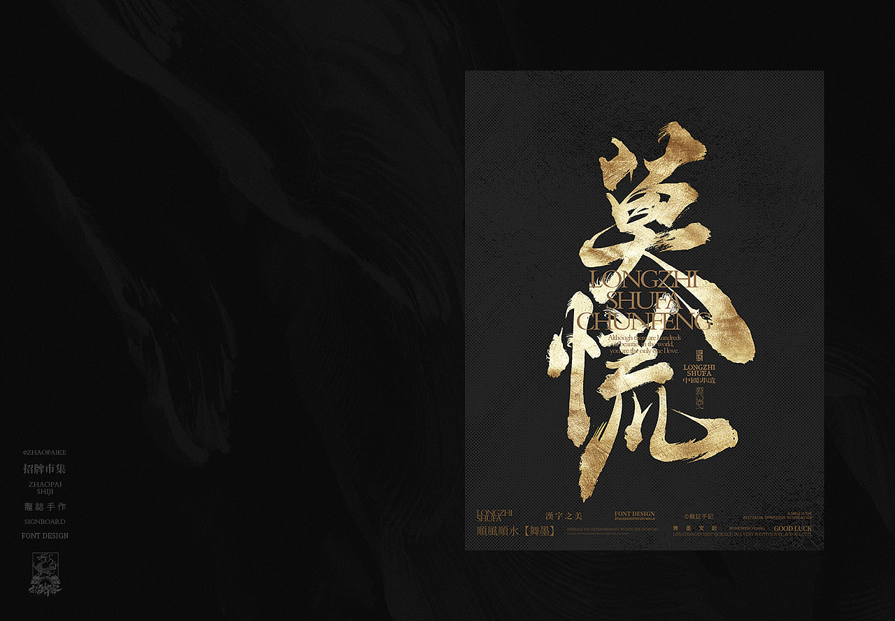 龙志 | 手写书法字 | 拾贰