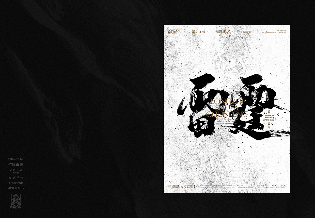 龙志 | 手写书法字 | 拾贰