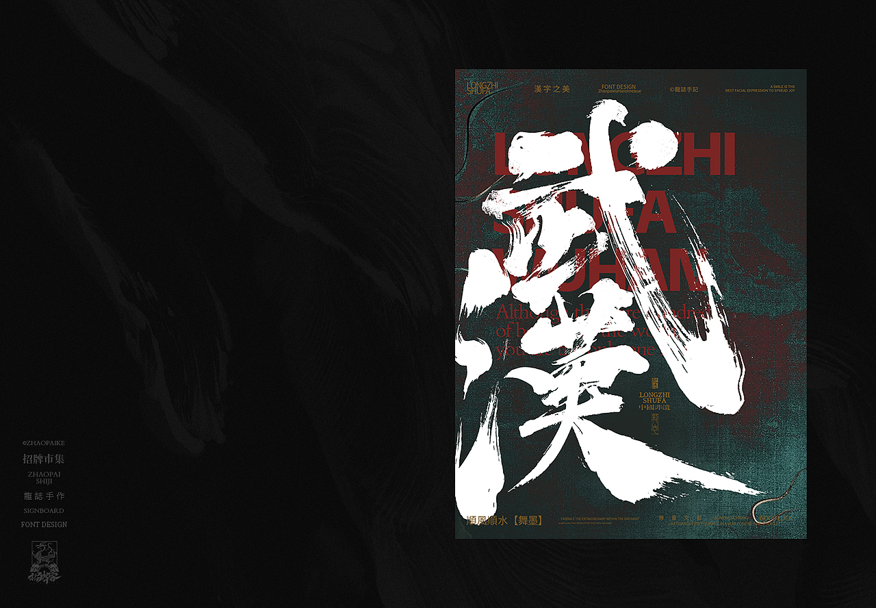 龙志 | 手写书法字 | 拾贰