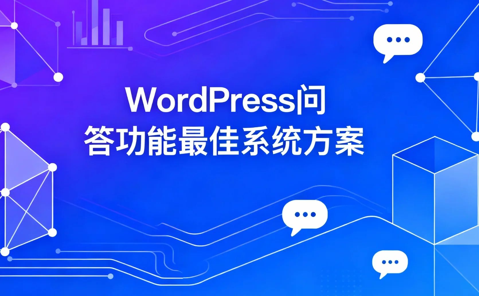 WordPress问答功能最佳系统方案