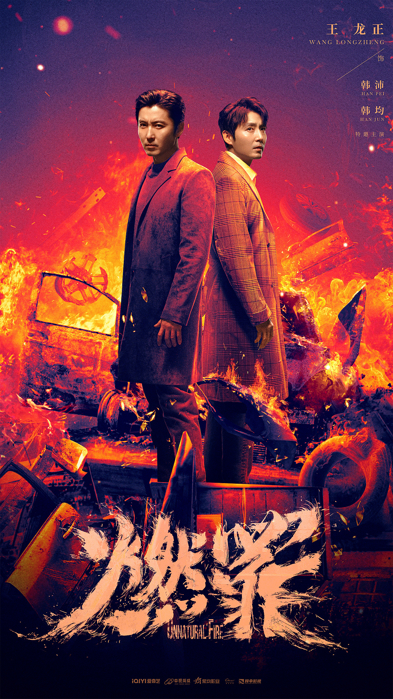 《燃罪》posters design