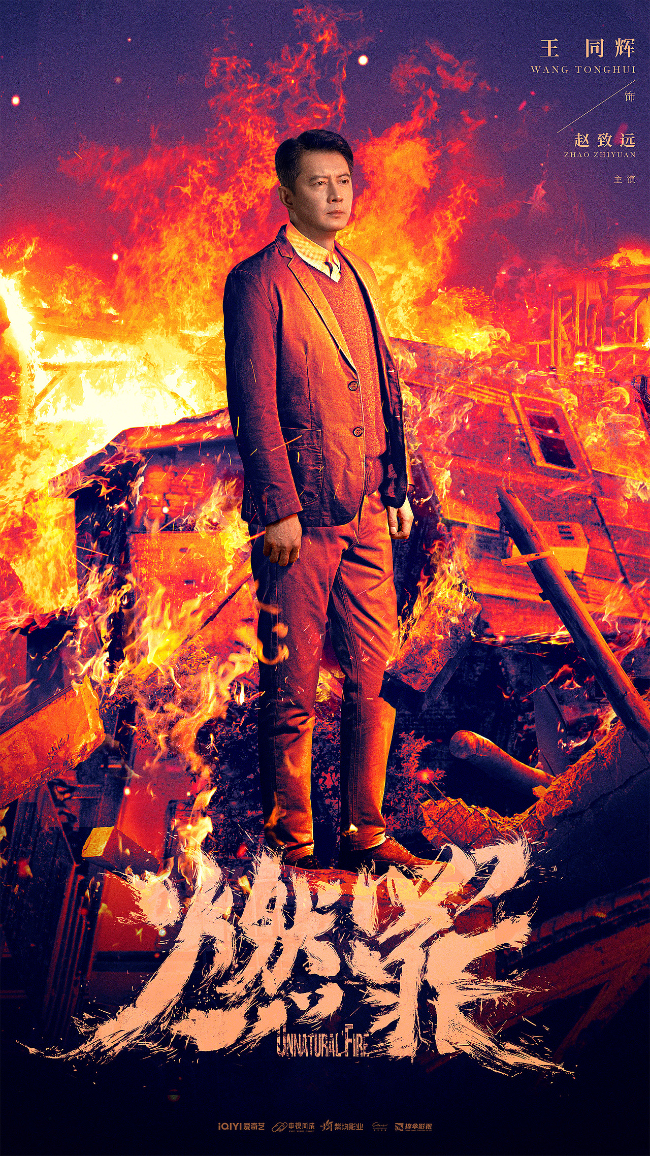 《燃罪》posters design