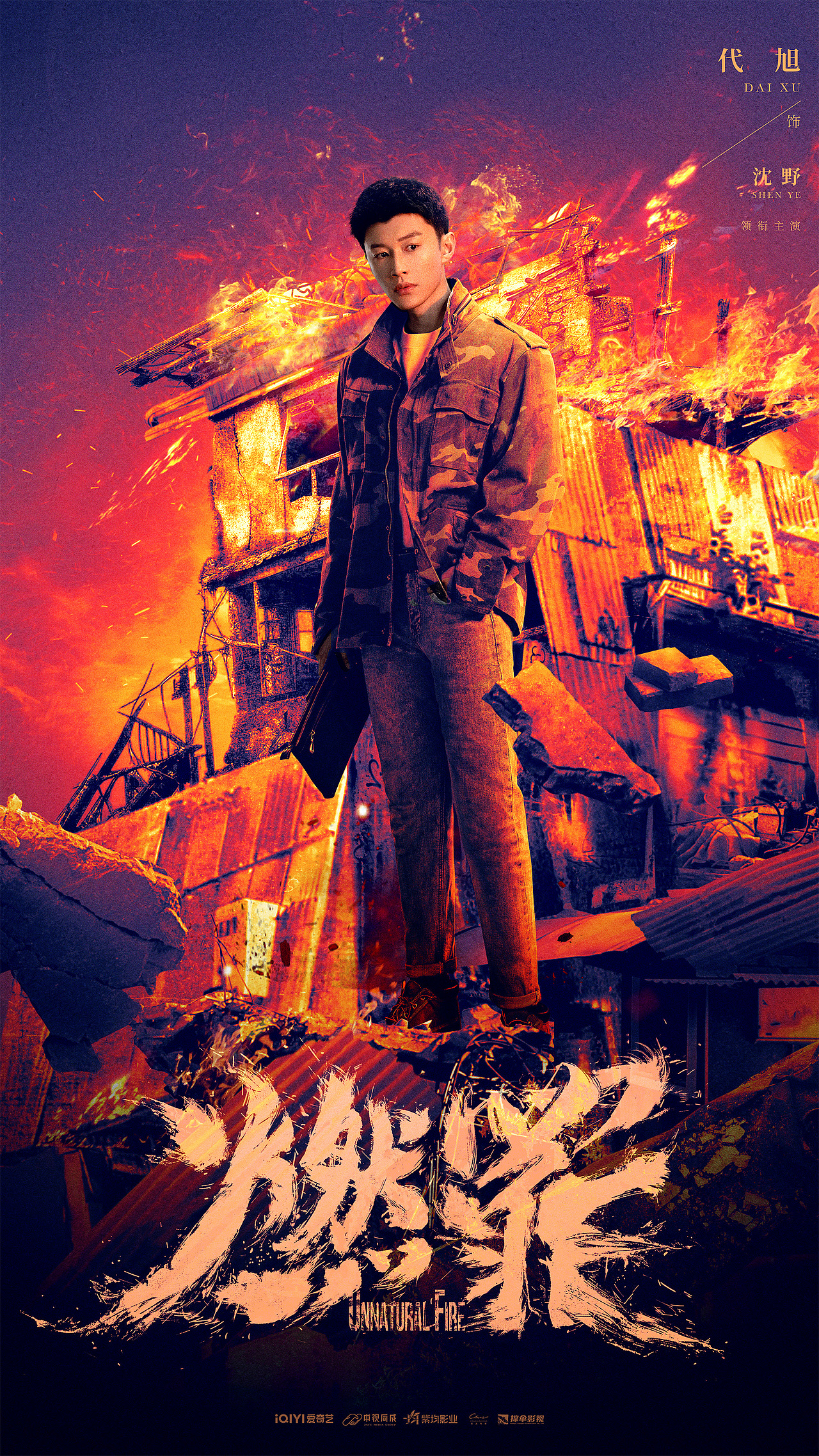 《燃罪》posters design