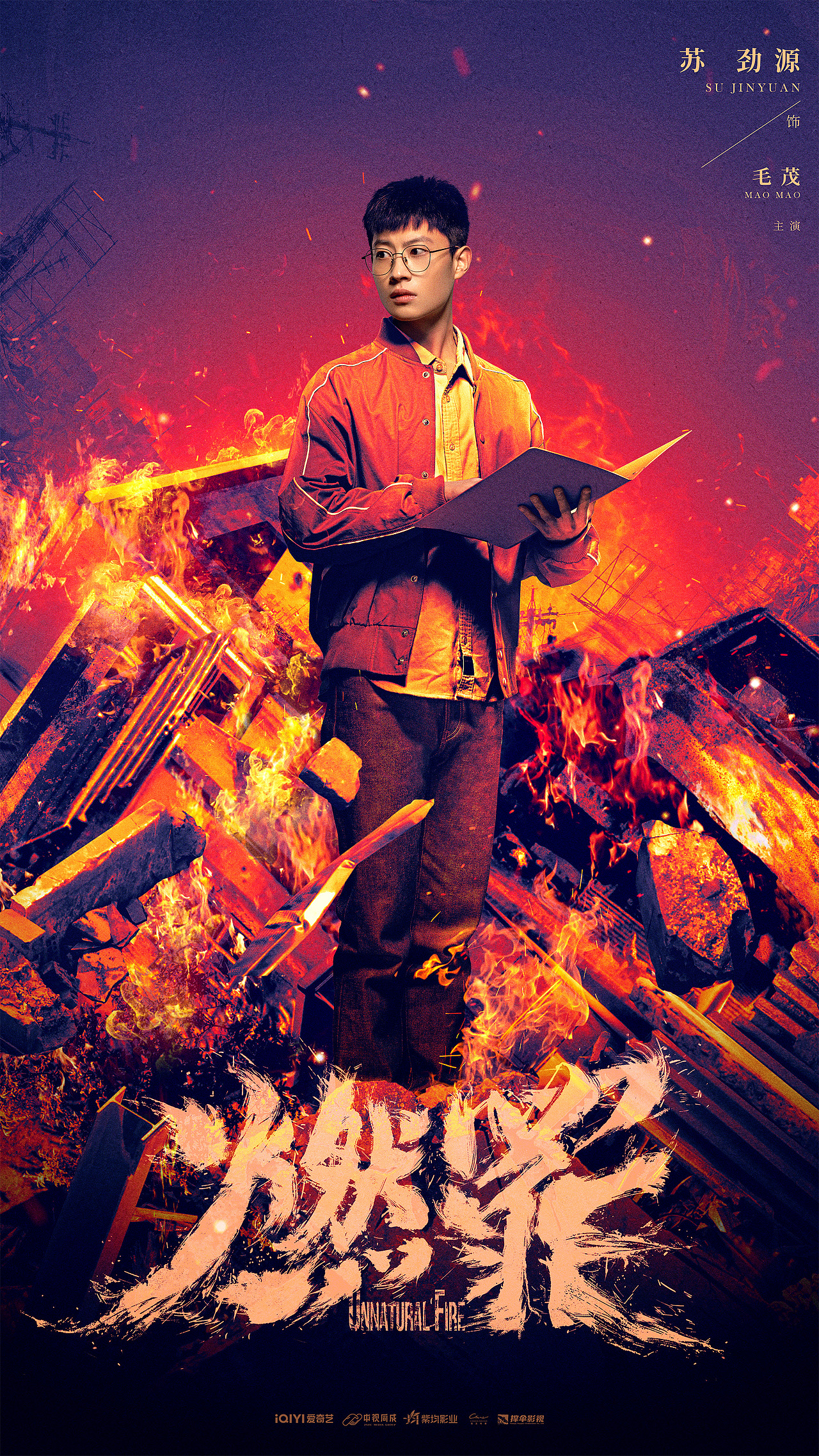 《燃罪》posters design