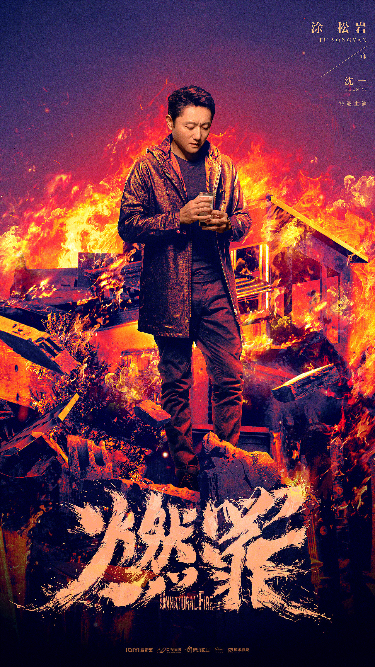 《燃罪》posters design