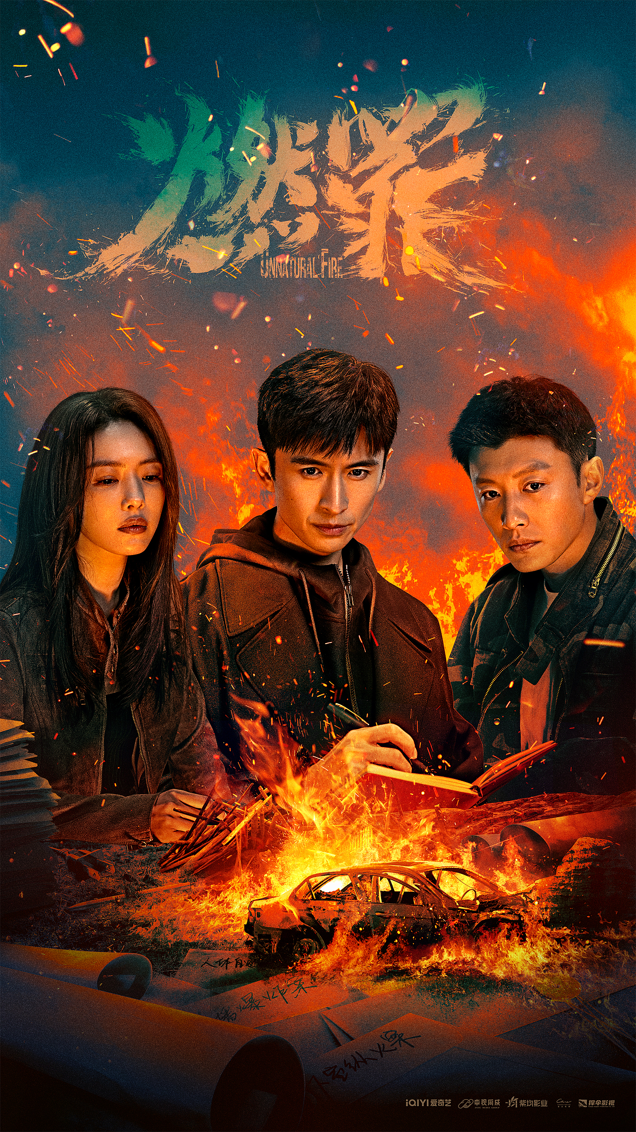 《燃罪》posters design