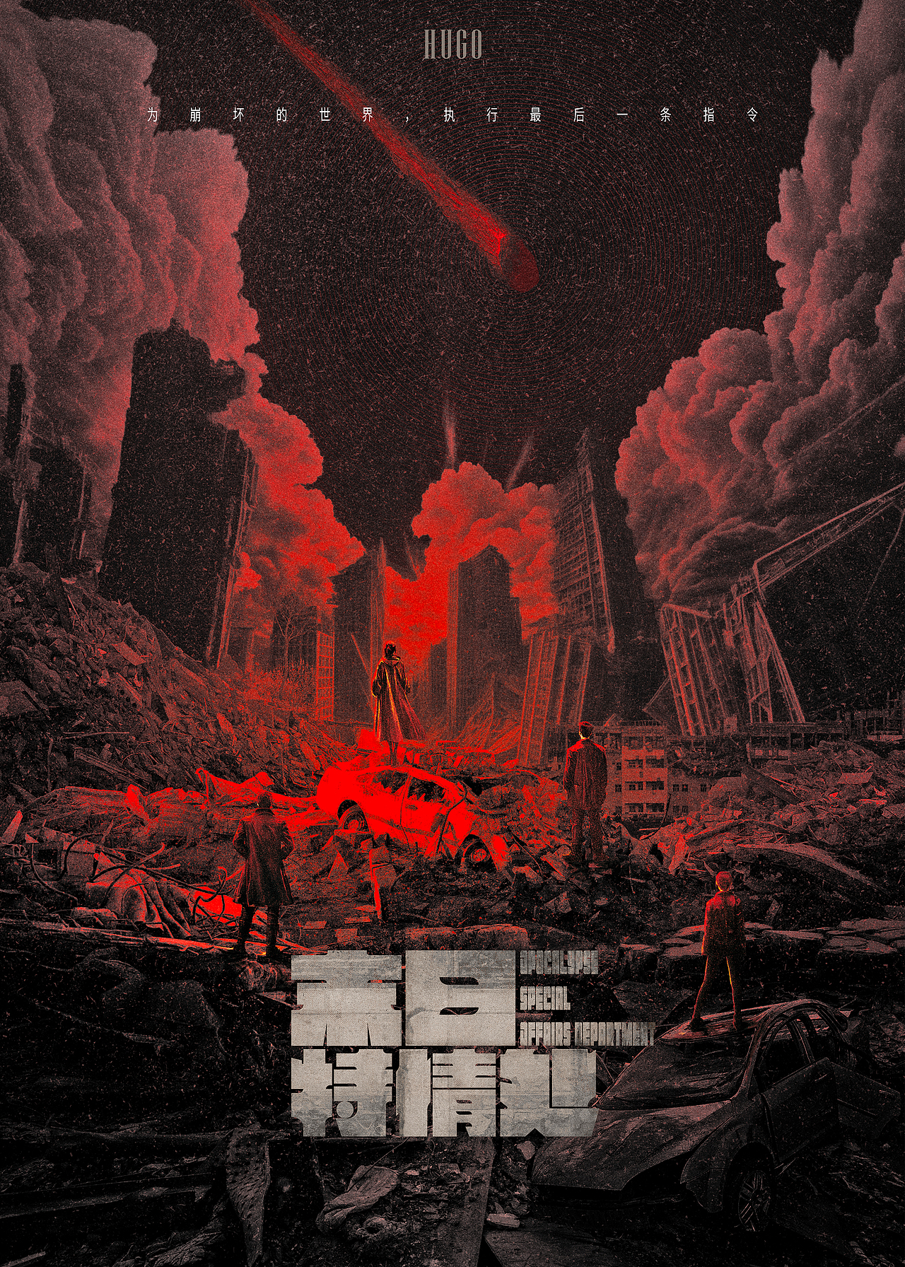 《末日特情处》设计师版