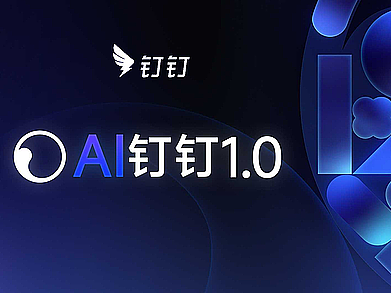 AI钉钉 1.0 产品发布品牌片