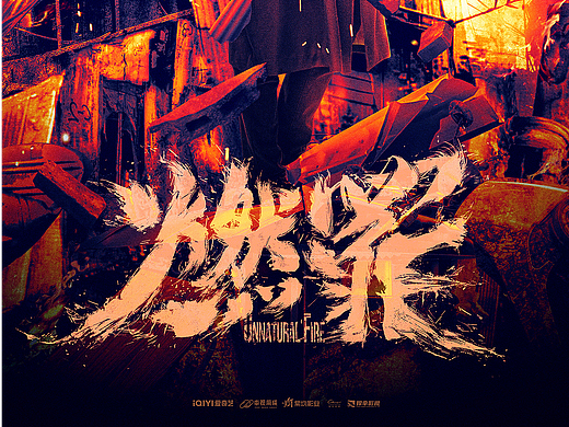 《燃罪》posters design