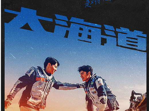 《大海道》poster design