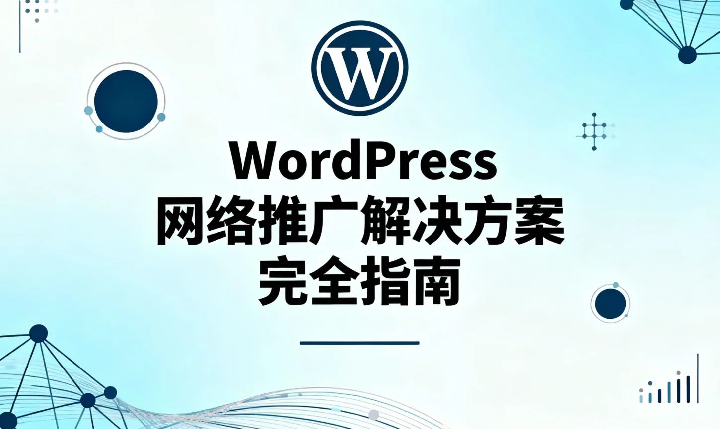 WordPress网络推广解决方案完全指南