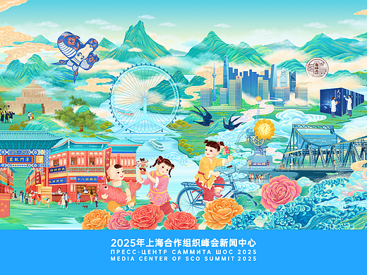 2025年上海合作组织峰会·上合天津画卷