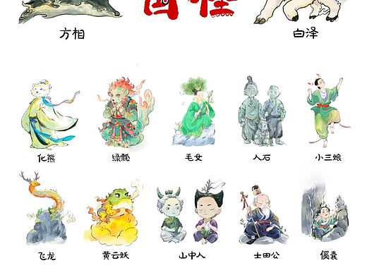 中国妖怪4可爱版