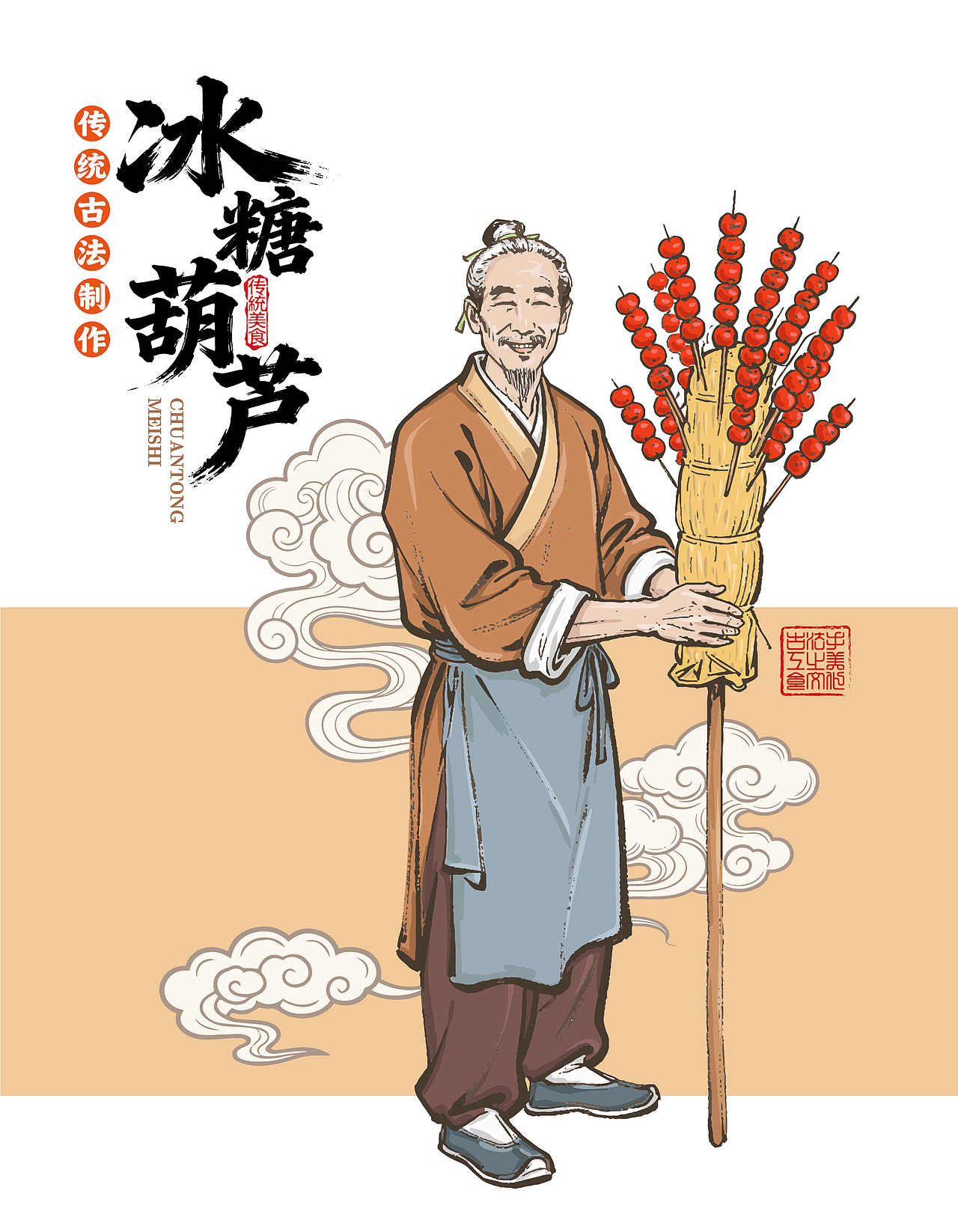 冰糖葫芦海报插画