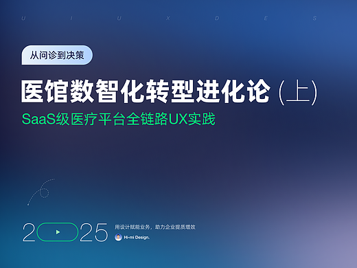 SaaS级医疗平台全链路UX实践
